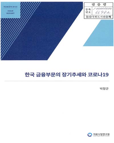한국 금융부문의 장기추세와 코로나19