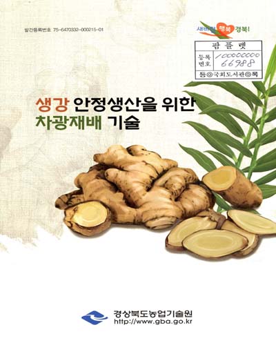 생강 안정생산을 위한 차광재배 기술