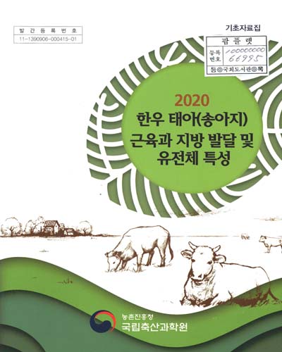 (2020) 한우 태아(송아지) 근육과 지방 발달 및 유전체 특성 : 기초자료집