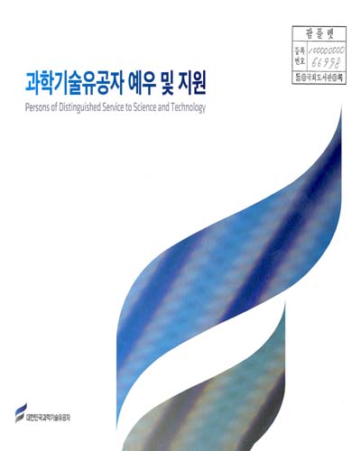 과학기술유공자 예우 및 지원 = Persons of distinguished service to science and technology