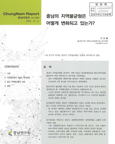 충남의 지역불균형은 어떻게 변화되고 있는가?