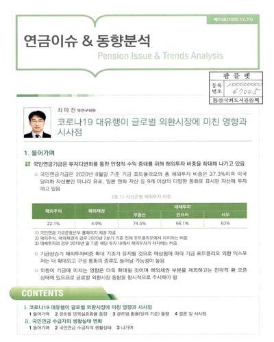 코로나19 대유행이 글로벌 외환시장에 미친 영향과 시사점