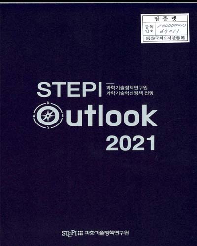 (2021) STEPI Outlook : 과학기술정책연구원 과학기술혁신정책 전망
