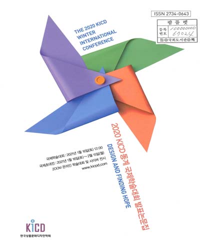 (2020) KICD 동계 국제학술대회 발표논문집 = The 2020 KICD winter international conference : design and finding hope