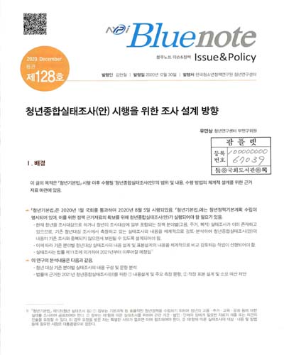 청년종합실태조사(안) 시행을 위한 조사 설계 방향