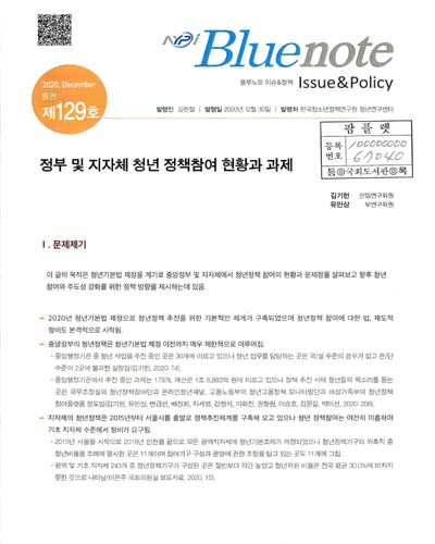 정부 및 지자체 청년 정책참여 현황과 과제