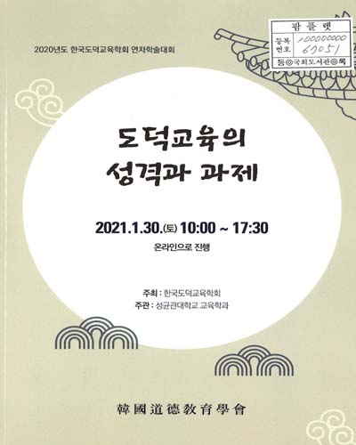 도덕교육의 성격과 과제 : 2020년도 한국도덕교육학회 연차학술대회