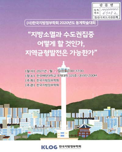 지방소멸과 수도권집중 어떻게 할 것인가, 지역균형발전은 가능한가 : (사)한국지방정부학회 2020년도 동계학술대회