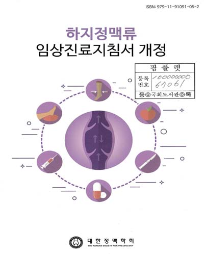 하지정맥류 임상진료지침서 개정