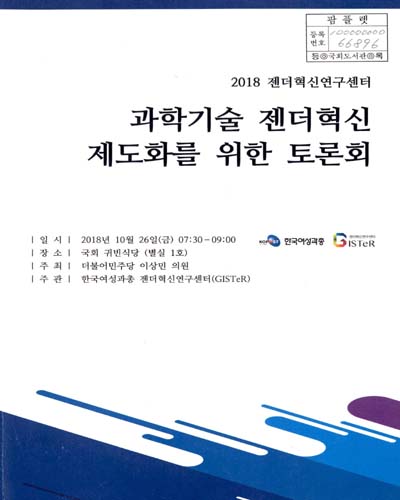(2018 젠더혁신연구센터) 과학기술 젠더혁신 제도화를 위한 토론회