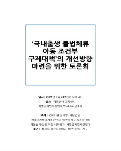 '국내출생 불법체류 아동 조건부 구제대책'의 개선방향 마련을 위한 토론회 [전자자료]