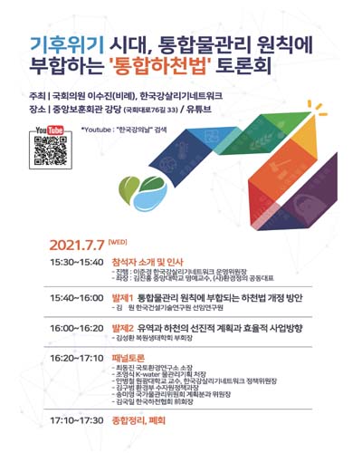 기후위기 시대, 통합물관리 원칙에 부합하는 '통합하천법' 토론회 [전자자료] : 한국생명의강 4차 워크샵