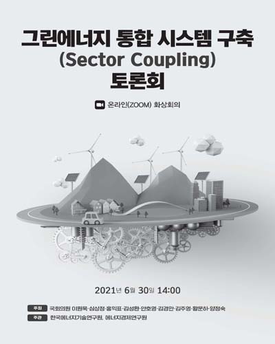 그린에너지 통합 시스템 구축(Sector Coupling) 토론회 [전자자료]