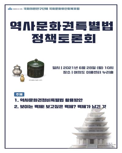 역사문화권특별법 정책토론회 [전자자료] : 국회의원연구단체 국회문화유산회복포럼