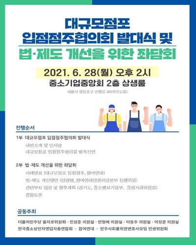 대규모점포 입점점주협의회 발대식 및 법·제도 개선을 위한 좌담회 [전자자료]