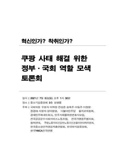 쿠팡 사태 해결 위한 정부·국회 역할 모색 토론회 [전자자료] : 혁신인가? 착취인가?
