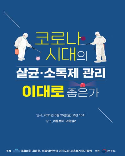 코로나 시대의 살균·소독제 관리 이대로 좋은가 [전자자료]