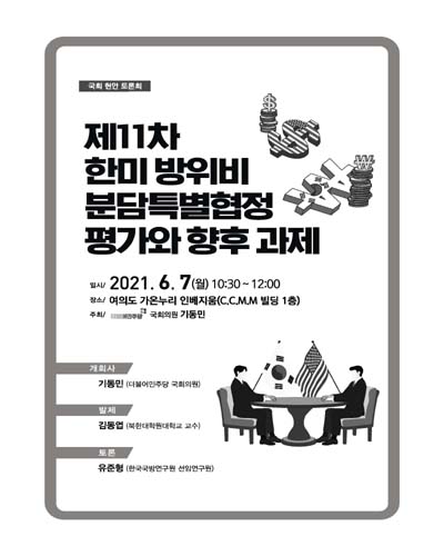 (제11차) 한미 방위비 분담특별협정 평가와 향후 과제 [전자자료] : 국회 현안 토론회