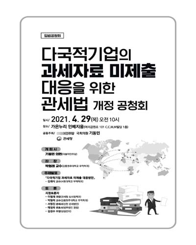 다국적기업의 과세자료 미제출 대응을 위한 관세법 개정 공청회 [전자자료] : 입법공청회