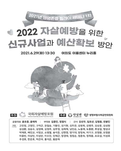 (2022) 자살예방을 위한 신규사업과 예산확보 방안  [전자자료] : 2021년 생명존중 릴레이 세미나 1차
