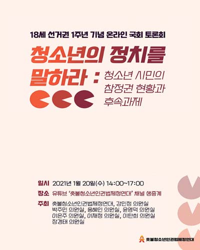 청소년의 정치를 말하라 : 청소년 시민의 참정권 현황과 후속과제 [전자자료] : 18세 선거권 1주년 기념 온라인 국회 토론회