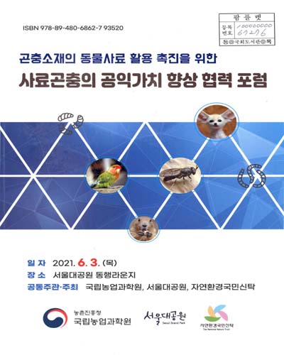 (곤충소재의 동물사료 활용 촉진을 위한) 사료곤충의 공익가치 향상 협력 포럼