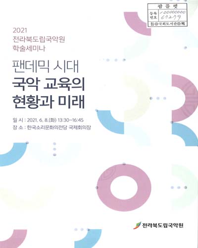 팬데믹 시대 국악 교육의 현황과 미래 : 2021 전라북도립국악원 학술세미나