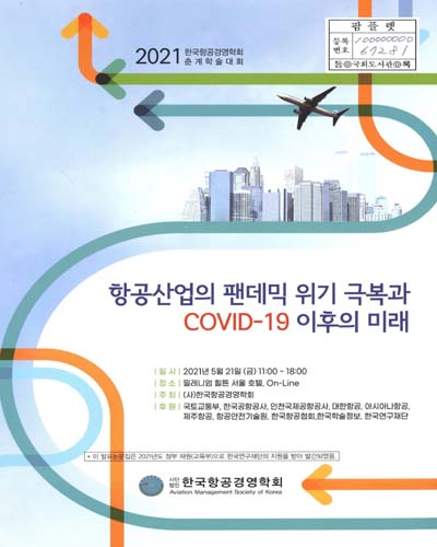 항공산업의 팬데믹 위기 극복과 COVID-19 이후의 미래 : 2021 한국항공경영학회 춘계학술대회