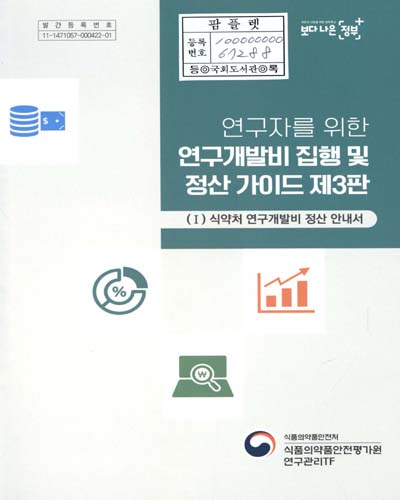 연구자를 위한 연구개발비 집행 및 정산 가이드 제3판. 1, 식약처 연구개발비 정산 안내서