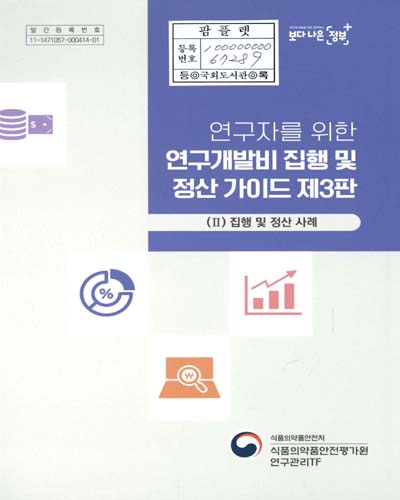 연구자를 위한 연구개발비 집행 및 정산 가이드 제3판. 2, 집행 및 정산 사례