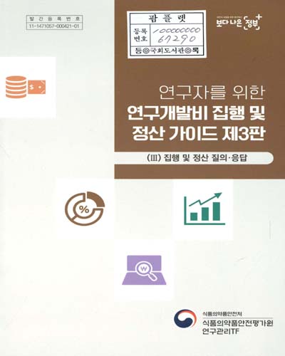 연구자를 위한 연구개발비 집행 및 정산 가이드 제3판. 3, 집행 및 정산 질의·응답