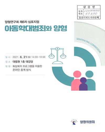 아동학대범죄와 양형 : 양형연구회 제6차 심포지엄