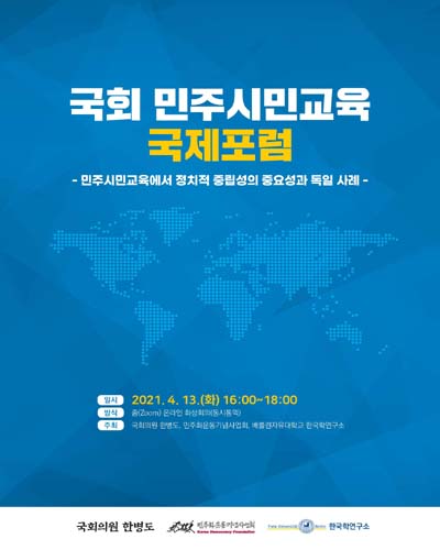 국회 민주시민교육 국제포럼 [전자자료] : 민주시민교육에서 정치적 중립성의 중요성과 독일 사례