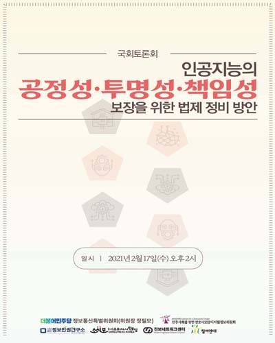 인공지능의 공정성·투명성·책임성 보장을 위한 법제 정비 방안 [전자자료] : 국회토론회