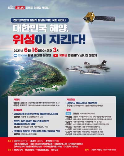 대한민국 해양, 위성이 지킨다! [전자자료] : 천리안위성의 효율적 활용을 위한 국회 세미나 : 제12차 조명희 의원실 세미나