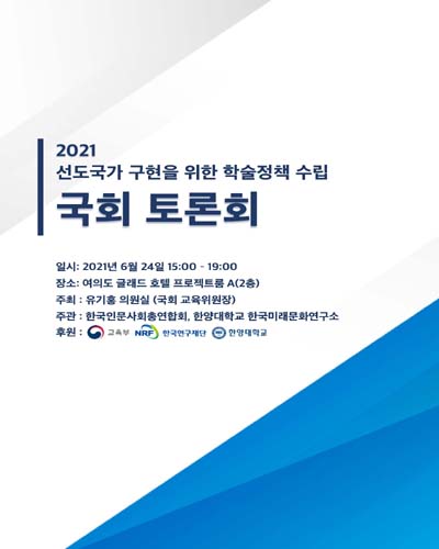 (2021) 선도국가 구현을 위한 학술정책 수립 국회 토론회 [전자자료]