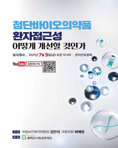 첨단바이오의약품 환자접근성 어떻게 개선할 것인가 [전자자료]