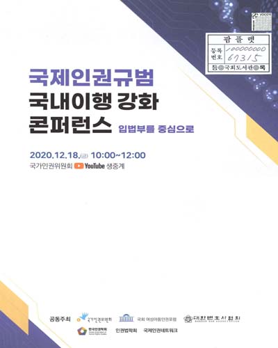 국제인권규범 국내이행 강화 콘퍼런스 : 입법부를 중심으로