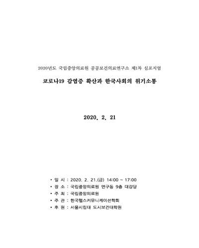 코로나19 감염증 확산과 한국사회의 위기소통 [전자자료] : 2020년도 국립중앙의료원 공공보건의료연구소 제1차 심포지엄