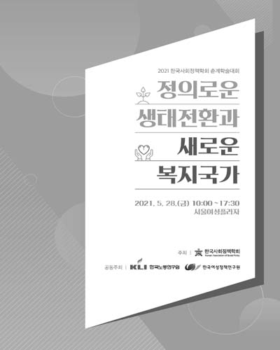 정의로운 생태전환과 새로운 복지국가 [전자자료] : 2021 한국사회정책학회 춘계학술대회