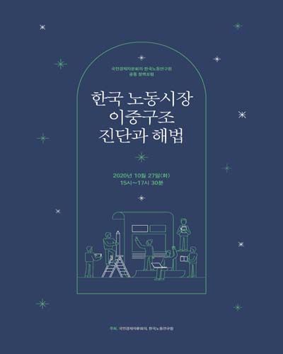 한국 노동시장 이중구조 진단과 해법 [전자자료] : 국민경제자문회의·한국노동연구원 공동 정책포럼