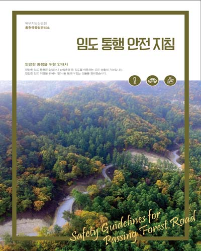 임도 통행 안전 지침 [전자자료] = Safety guidelines for passing forest road : 안전한 통행을 위한 안내서