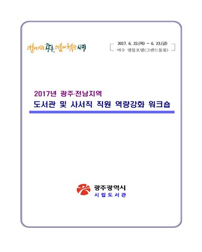(2017년 광주·전남지역) 도서관 및 사서직 직원 역량강화 워크숍 [전자자료]