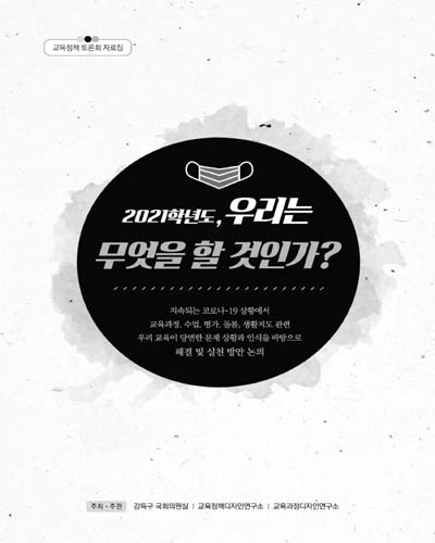 2021학년도, 우리는 무엇을 할 것인가? [전자자료] : 교육정책 토론회 자료집