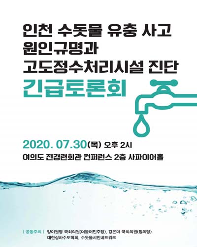 인천 수돗물 유충 사고 원인규명과 고도정수처리시설 진단 긴급토론회 [전자자료]