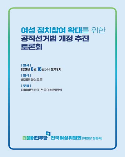여성 정치참여 확대를 위한 공직선거법 개정 추진 토론회 [전자자료]