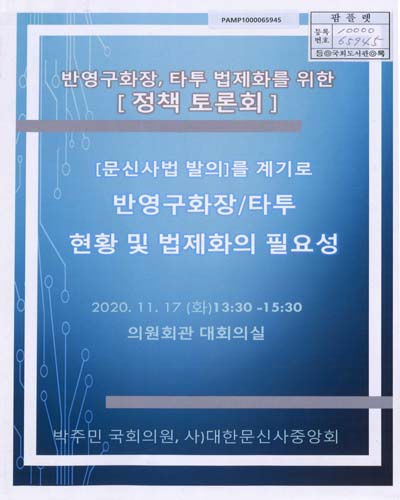 [문신사법 발의]를 계기로 반영구화장/타투 현황 및 법제화의 필요성 : 반영구화장, 타투 법제화를 위한 [정책 토론회]