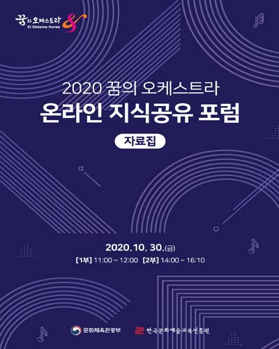 (2020) 꿈의 오케스트라 온라인 지식공유 포럼 [전자자료] : 자료집