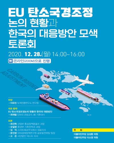 EU 탄소국경조정 논의 현황과 한국의 대응방안 모색 토론회 [전자자료]