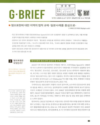 혐오표현에 대한 지역의 법적 규제 : 일본사례를 중심으로